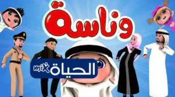 تردد قناة وناسة الجديد 2025 على النايل سات يقدم برامج ترفيهية تعليمية للأطفال بأمان